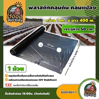 GOOD 🇹🇭 พลาสติกคลุมแปลง สีดำ/เงิน ระยะห่างรู 50 cm กว้าง 1m ยาว 400 m 1 ม้วน คลุมแปลงเกษตร พลาสติกคลุมดิน คลุมแปลง ผ้าคลุม