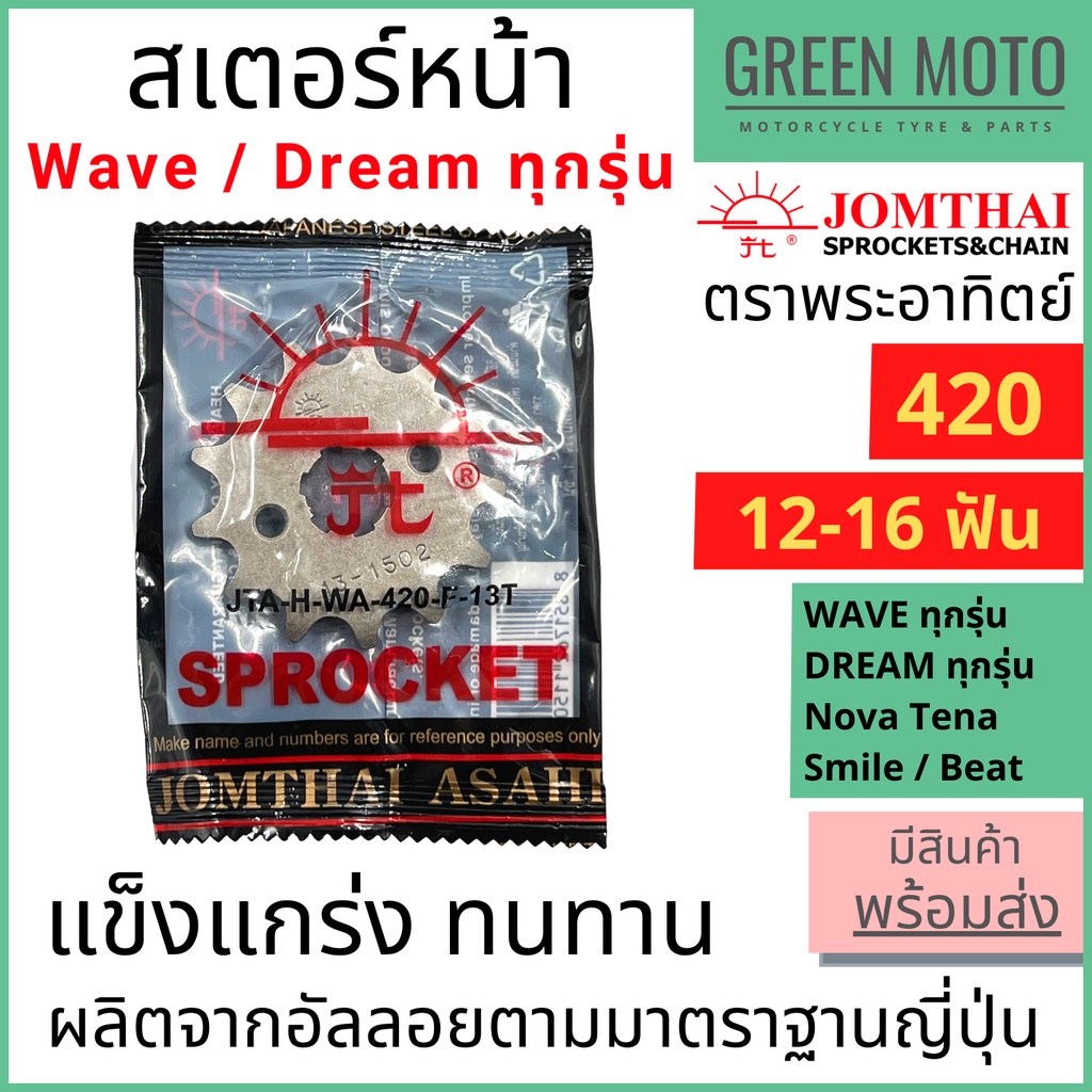 สเตอร์หน้า Jomthai จอมไทย พระอาทิตย์ เบอร์ 420 สำหรับ WAVE DREAM ทุกรุ่น NOVA TENA 12 , 13 , 14 , 15 , 16 ฟัน ของแท้100%