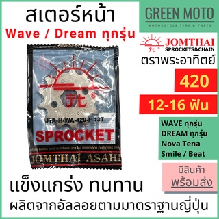 สเตอร์หน้า Jomthai จอมไทย พระอาทิตย์ เบอร์ 420 สำหรับ WAVE DREAM ทุกรุ่น NOVA TENA 12 , 13 , 14 , 15 , 16 ฟัน ของแท้100%