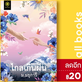 ไกลเกินฝัน | กรู๊ฟ พับลิชชิ่ง ม.มธุการี