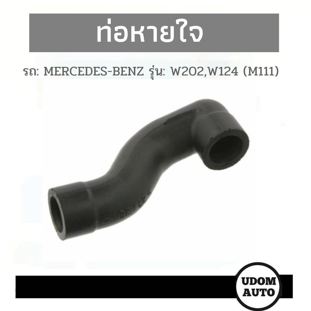 BENZ ท่อหายใจ เบ็นซ์ W202, W124 (เครื่อง M111) / 1110180482 , 1110181082 , 1110180182 / ท่อยาง รถเบ้น