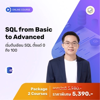 คอร์สแพ็ก SQL from Basic to Advanced