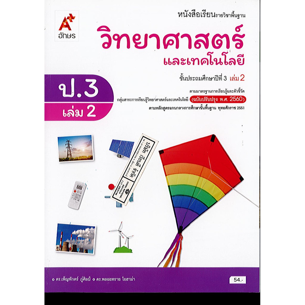 วิทยาศาสตร์ และเทคโนโลยี 2560 ป.3 เล่ม 2 อจท./54.-/9786162039409