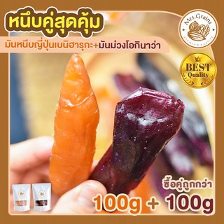 มันหนึบญี่ปุ่น เบนิฮารุกะ 100g + มันหนึบม่วง 100g มันหวานญี่ปุ่นแท้ มันหวานญี่ปุ่น มันหวานญี่ปุ่นนำเข้า ซื้อคู่ ถูกกว่า