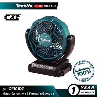 [เครื่องเปล่า] MAKITA CF101DZ : พัดลมไร้สายพกพา 12 Vmax