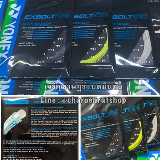 เอ็นแบดมินตัน Yonex EXBOLT 63 ของแท้ 💯%