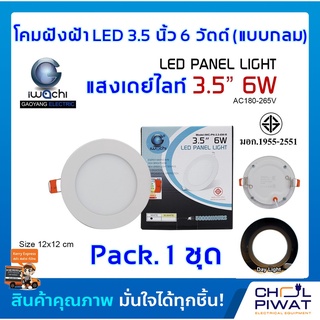 IWACHI โคมฝังฝ้า LED 3.5 นิ้ว 6 วัตต์ ทรงกลม โคมไฟเพดาน ดาวไลท์แอลอีดี ไฟเพดาน ไฟตกแต่งห้อง เดย์ไลท์ วอร์มไวท์ 1 ชุด