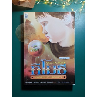 ทิโมธี (Outcast) #1 ตอน ยอดคนปราบจอมมาร (The Un-Magician) / Christopher Golden,Thomas E. Sniegoski