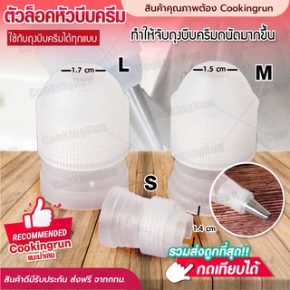 💥ส่งฟรี💥 ตัวล็อคหัวบีบครีม Cookingrun ที่ล็อกหัว​บีบ​ น็อต​ล็อค​หัว​บีบ​ครีม​ ที่ล็อคถุงบีบครีม มี 3 ขนาด