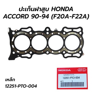 ปะเก็นฝาสูบ เหล็ก HONDA ACCORD 90-94 (F20A-F22A) 12251-PTO-004