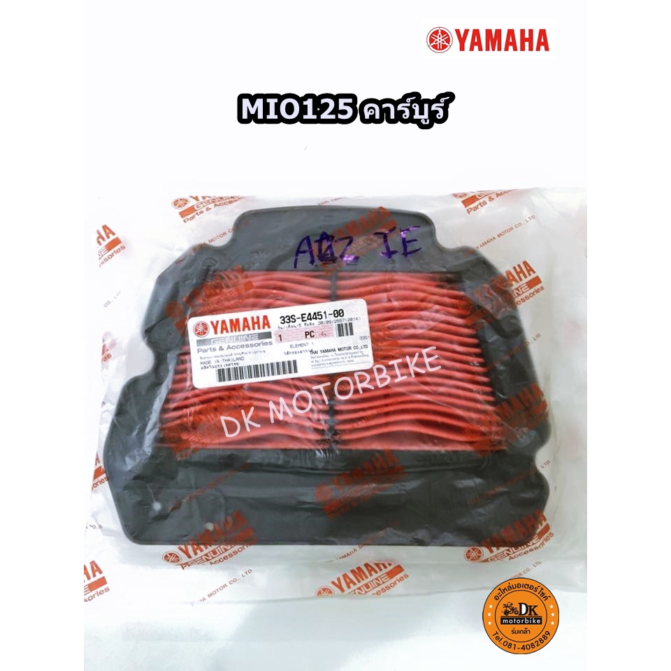 ไส้กรองอากาศ MIO125 คาร์บูร์ (รับประกันของแท้เบิกศูนย์ 100%) 33S-E4451-00