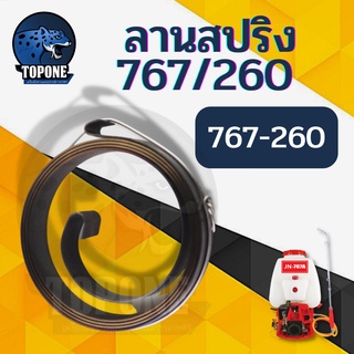 ลานสปริง สปริงลานสตาร์ท เครื่องพ่นยา 767 ดึงเบา เครื่องพ่นยา 767 / TU26 ทุกยี่ห้อ