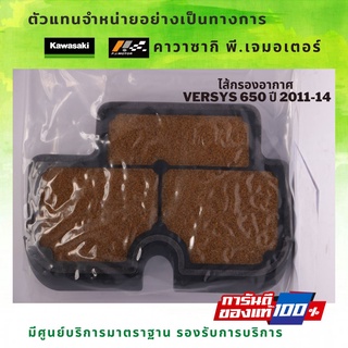 ไส้กรองอากาศ  Kawasaki Versys 650 ปี 2011-14 รหัส : 11029-0008 ของแท้จากศูนย์ 100%