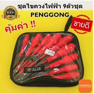 PENGGONG ชุดไขควงไฟฟ้า ไขควงชุด No.9701 มี 9 ตัวชุด มีหลายขนาด คุ้มค่า ชุดกระเป๋า