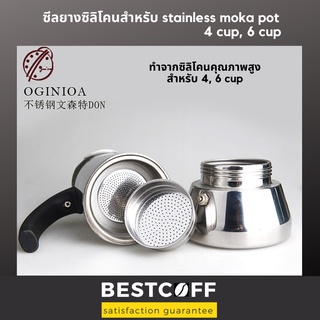 BESTCOFF อะไหล่ ชิ้นส่วน ซีลยางซิลิโคน spare parts for stainless moka pot ขนาด 4, 6 cup