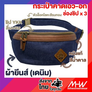 กระเป๋าคาดอก MHWstreetwear ยีนส์/หนังแท้สีน้ำตาล คาดอก คาดเอว waistbag hippack chestbag