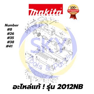 🔥อะไหล่แท้🔥2012NB Makita มากีต้า  แท่นไสไม้ แท้ 100%