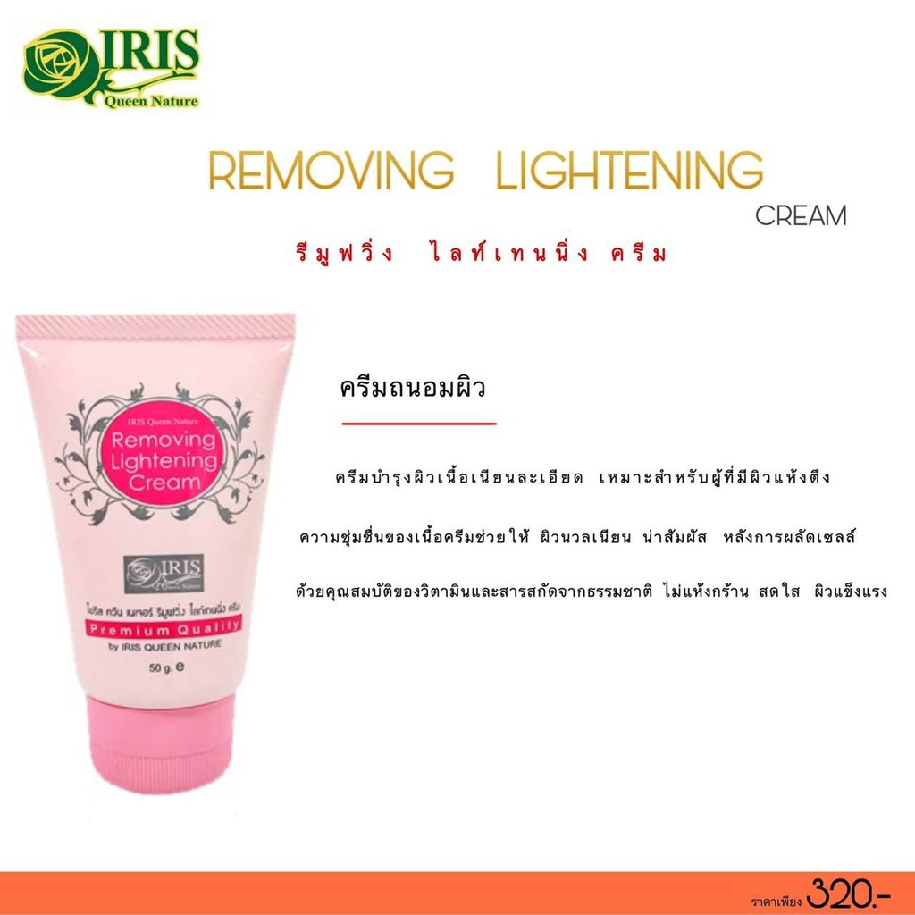 ไอริส ควีน เนเจอร์/iris/ไอริส ควีน เนเจอร์ รีมูฟวิ่ง ไลท์เทนนิ่ง ครีม /ครีมถนอมผิว
