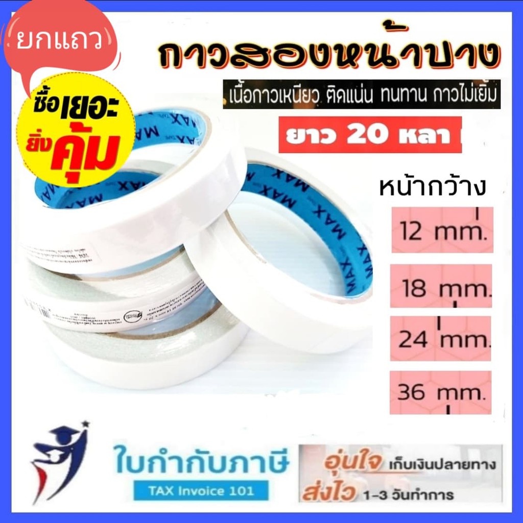 เทปเยื่อกาว 2 หน้า แบบบาง ความยาว 20 หลา ขนาด 12 18 24 36 mm. Matrix Nuvo เทปเยื