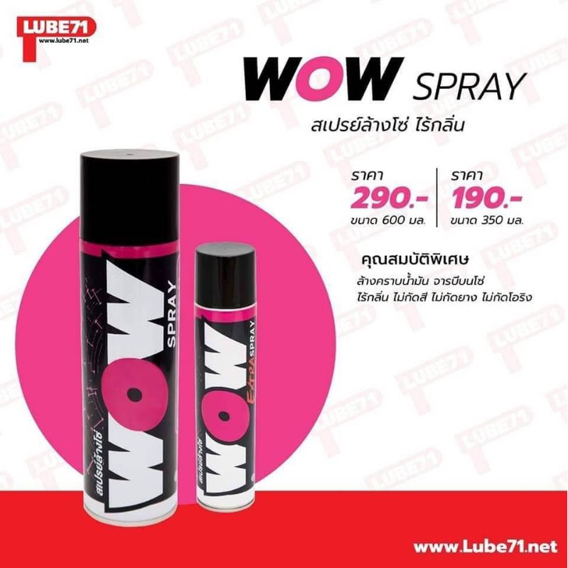 สเปรย์ล้างโซ่ ล้างคราบน้ำมัน LUBE71 WOW SPRAY