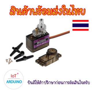 MG90S MG90 Servo เซอร์โวเฟืองเป็นวัสดุเหล็กผสมแข็งแรงกว่าพลาสติก  สินค้าพร้อมส่ง!!!