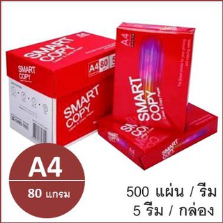 (1 รีม)กระดาษถ่ายเอกสาร A4 80 แกรม (500แผ่น) ตรา Smart Copy ห่อแดง copy paper