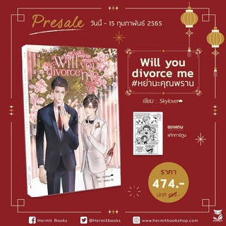 Will you divorce me#หย่านะคุณพราน เล่มเดียวจบ (จัดส่งเดือนกุมภาพันธ์ 65)