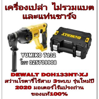 DEWALT DCH133NT-XJ สว่านโรตารี่ 3ระบบ มอเตอร์ไร้แปรงถ่าน  ของแท้100%