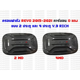 ครอบฝาถังตรงรุ่น REVO ปี 2015-2021 คาร์บอนดำ O แดง