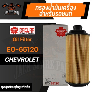 กรองน้ำมันเครื่อง EO-65120 SAKURA ENGINE OIL FILTER สำหรับCHEVROLET COLORADO 2.5,2.8 ปี12ขึ้นไป/TRAILBLAZER 2.5,2.8 ปี13