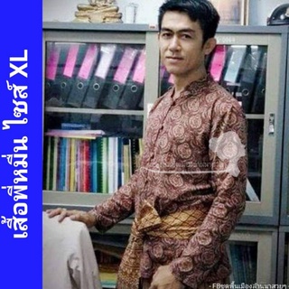 เสื้อพี่หมื่น ลายอย่าง ไซส์ XL (เฉพาะเสื้อ)