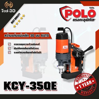 POLO KCY-35QE สว่านแท่นแม่เหล็ก 30 มม AUTO