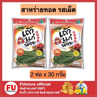 FUstore 2x[30G.] เถ้าแก่น้อย สาหร่ายทอด รสเผ็ด สาหร่าย อาหารว่าง ขนม ขนมเคี้ยวเพลิน ขนมกรุบกรอบ