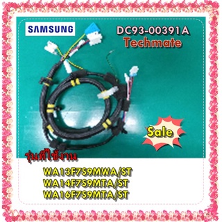 อะไหล่ของแท้/สายไฟเครื่องซักผ้าซัมซุง ด้านล่าง/DC93-00391A /SAMSUNG/SSY WIRE HARNESS-SUB PUMP