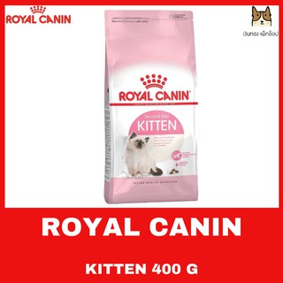 ROYAL CANIN สูตร KITTEN ขนาด 400 กรัม สำหรับแมวลูกแมว 4 เดือนถึง 12 เดือน !!!!!