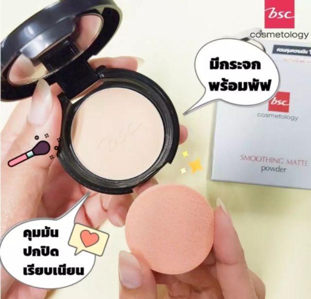 ควรอ่านรายละเอียดก่อนสั่ง)เซทคู่ตลับจริง 10.5 กรัม+รีฟิล 10.5 กรัม bsc smoothing matte powder - รูปที่ 4