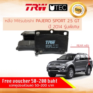 ✨ลดคูปอง15%ไม่อั้นยอด✨ ผ้าดิสเบรคหลัง Mitsubishi Pajero Sport 2.5GT รุ่นพิเศษ KH8W ปี 2014 TRW GDB 3239 UT UTEC