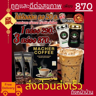 พร้อมส่ง💯 มาเชอร์คอฟฟี่ กาแฟมาเชอร์ กาแฟมาเต กาแฟเยอร์บามาเต MacherCoffee Macher Coffee สารสกัดจากธรรมชาติ 100%