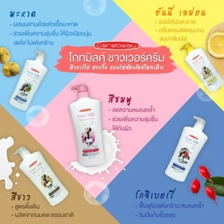 Goat Milk Shower Cream Pink แคร์บิว โกท มิลค์ ชาวเวอร์ ครีม