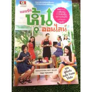 แอบรักหุ้นออนไลน์/หนังสือมือสองสภาพดี