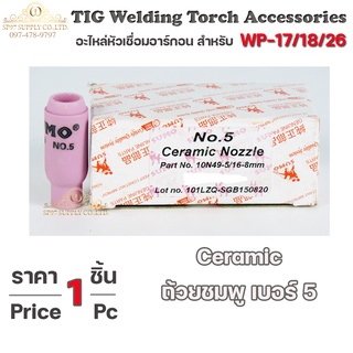 Sumo Ceramic Nozzle  ถ้วยเซรามิก ถ้วยกระเบื้องชมพู สำหรับ เชื่อมอาร์กอน เบอร์5 (ถ้วยเล็ก)