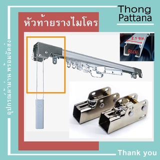 หัวท้าย รางไมโคร รางเอ็ม หัวท้ายเชือก