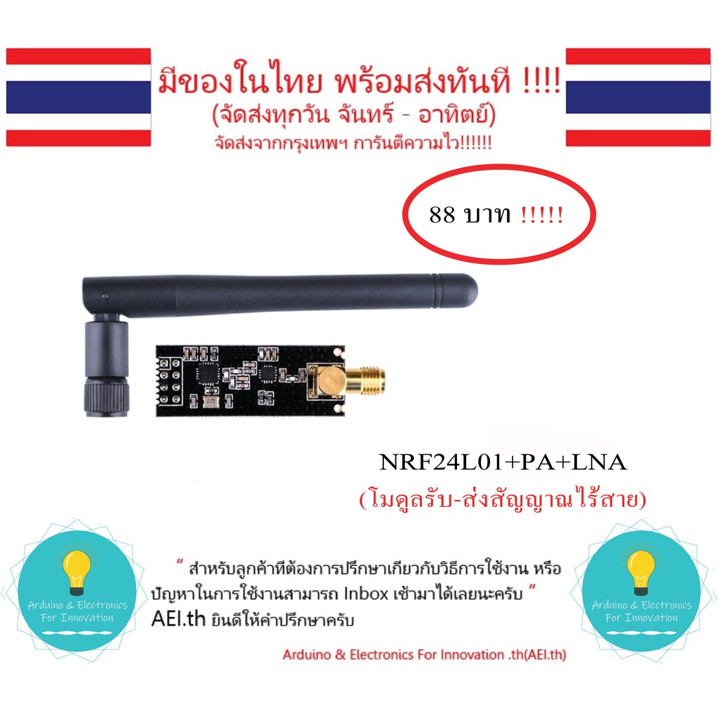 NRF24L01+PA+LNA โมดูลรับ-ส่งสัญญาณไร้สาย(คลื่นความถี่ 2.4G) มาพร้อมเสาอากาศ มีของในไทย มีเก็บเงินปลายทางพร้อมส่งทันที !!