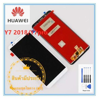 หน้าจอ Huawei  Y7 2018/Y7pro LCD+ทัสกรีน แถมฟรีชุดไขควง กาวติดโทรศัพท์