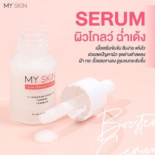 เซรั่ม My skin ผิวฟูอิ่มน้ำ ลดฝ้า กระ จุดด่างดำ ช่วยให้ผิวแข็งแรงขึ้น