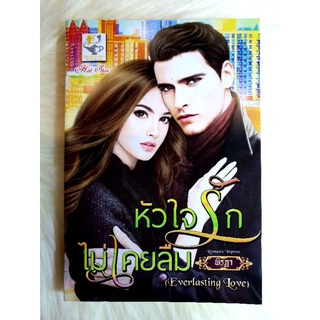 หนังสือนิยายรักมือ 1 แนวโรแมนติก เรื่อง หัวใจรักไม่เคยลืม ผู้แต่ง พิรฏา