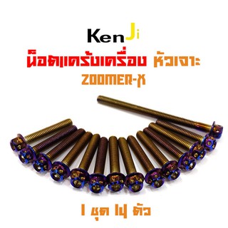 น็อตแคร้งเครื่อง Zoomer-X น็อตไทเท หัวเจาะ แบรนด์2M (อ่านรายละเอียดก่อนซื้อ)อะไหล่แต่งมอไซด์