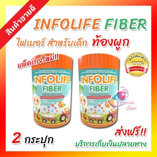 💓ใหม่ ส่งฟรี ของแท้ [โปร2กระปุก] อินโฟไลฟ์ ไฟเบอร์เด็ก Infolife Fiber ปราบเด็กท้องผูก ใยอาหารสำหรับเด็กท้องผูก 120กรัม