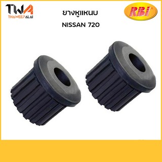 RBI (คู่) หูแหนบ 720/N2044F 55045-01W10