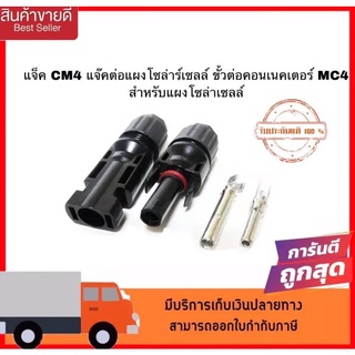 MC4 แจ๊คต่อแผงโซล่าร์เซลล์ ขั้วต่อคอนเนคเตอร์ MC4 สำหรับแผงโซล่าเซลล์ สินค้าคุณภาพ พร้อมจัดส่ง